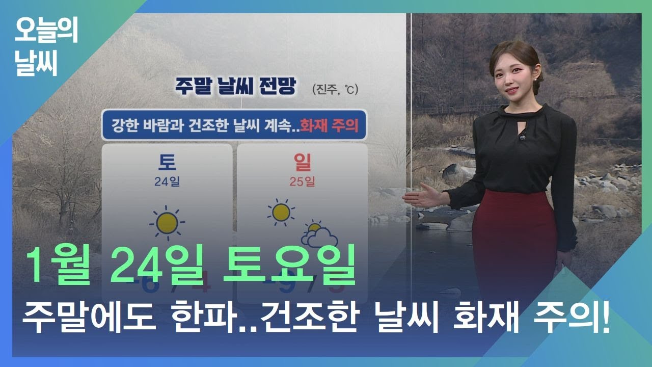 [날씨] 1월 24일 토요일_강풍과 건조한 날씨..화재 주의