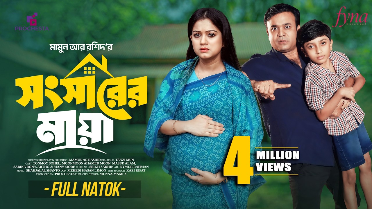 সংসারের মায়া | Songsarer Maya | Full Natok | Tonmoy Sohel | Moonmoon | Bangla New Natok 2026
