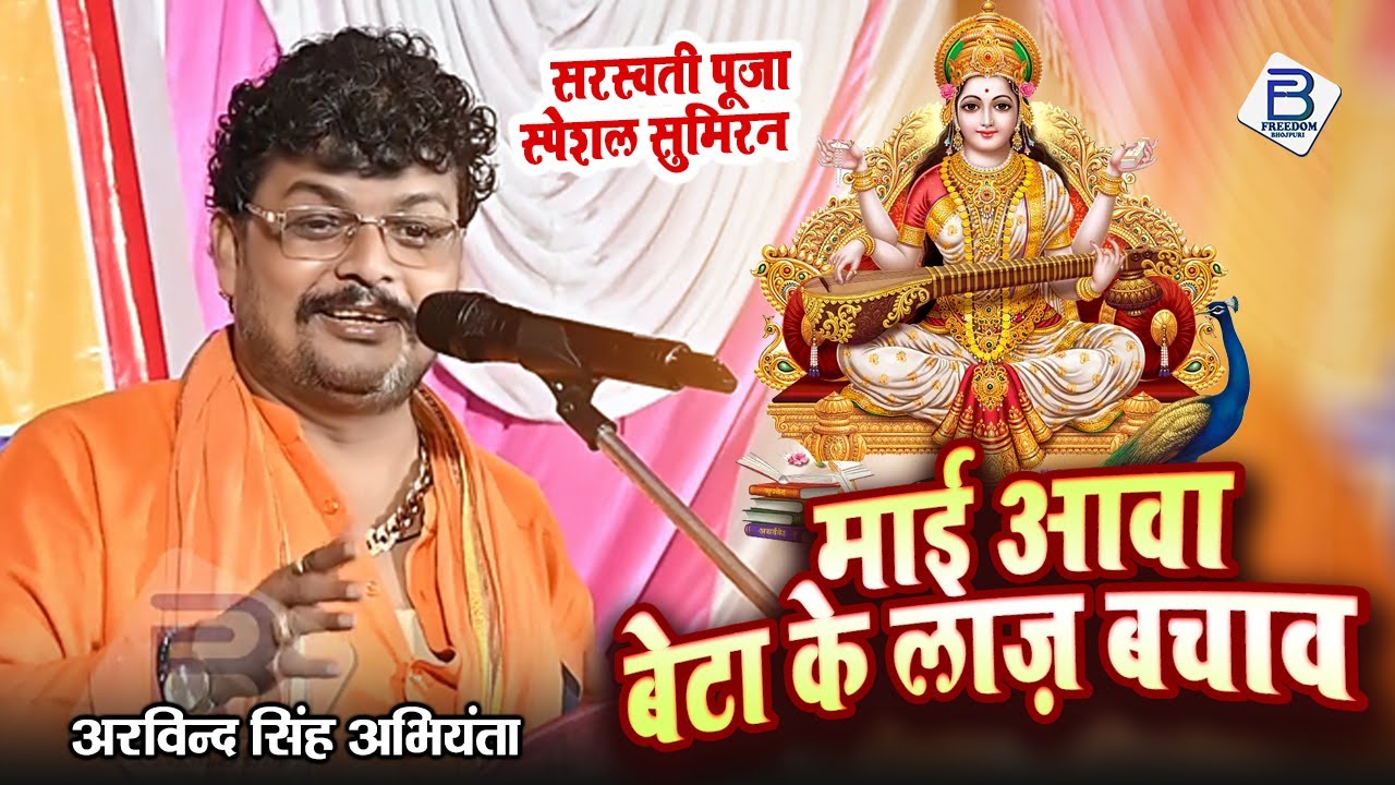 सरस्वती पूजा स्पेशल सुमिरन | माई आवा बेटा के लाज़ बचाव | #Arvind Singh Abhiyanta | Sarswati Vandana