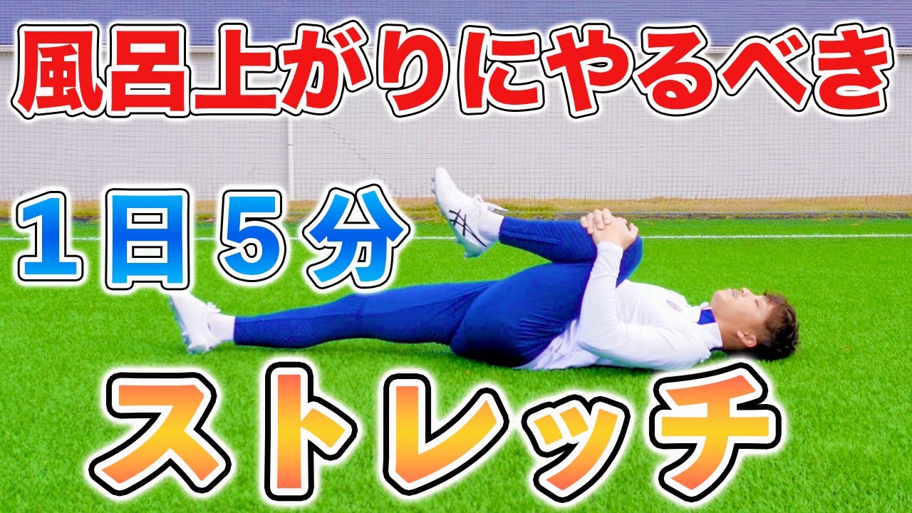 【５分間ストレッチ】風呂上がりにやるべきストレッチ１０種目！