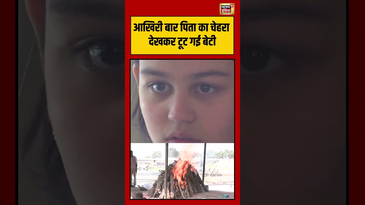 Prateek Yadav & Aparna Yadav Daughter Crying Viral Video:आखिरी बार पिता का चेहरा देखकर टूट गई बेटी