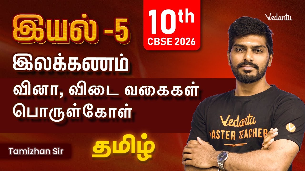 10th Tamil | இலக்கணம் | இயல் -5 | வினா, விடை வகைகள், பொருள்கோள் | Tamizhan Sir