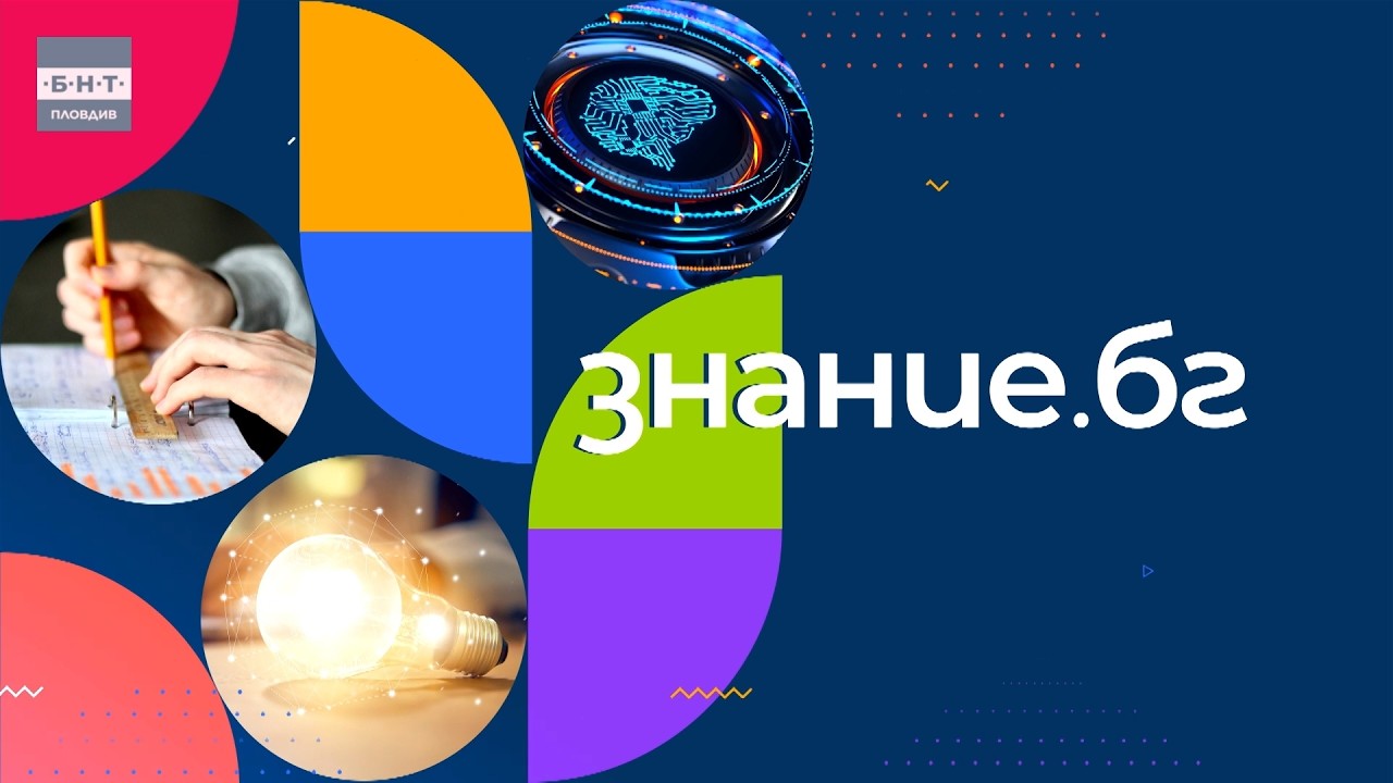 Агресията в училище, изкуственият интелект и иновативното образование | Знание БГ 23.02.2026 г.
