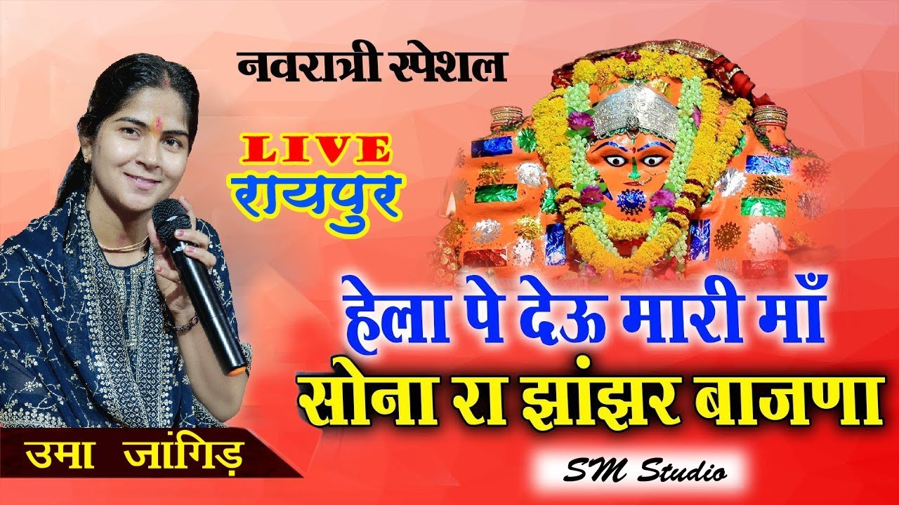 हेला पे हेलो देऊ मारी माँ !! सिंगर उमा जांगिड़ !! रायपुर लाइव SM studio