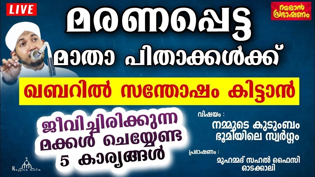 നമ്മൾ ഉത്തരവാദിത്വം ഉള്ളവർ ആവണം New Islamic Speech - Sahal faizy Odakkali
