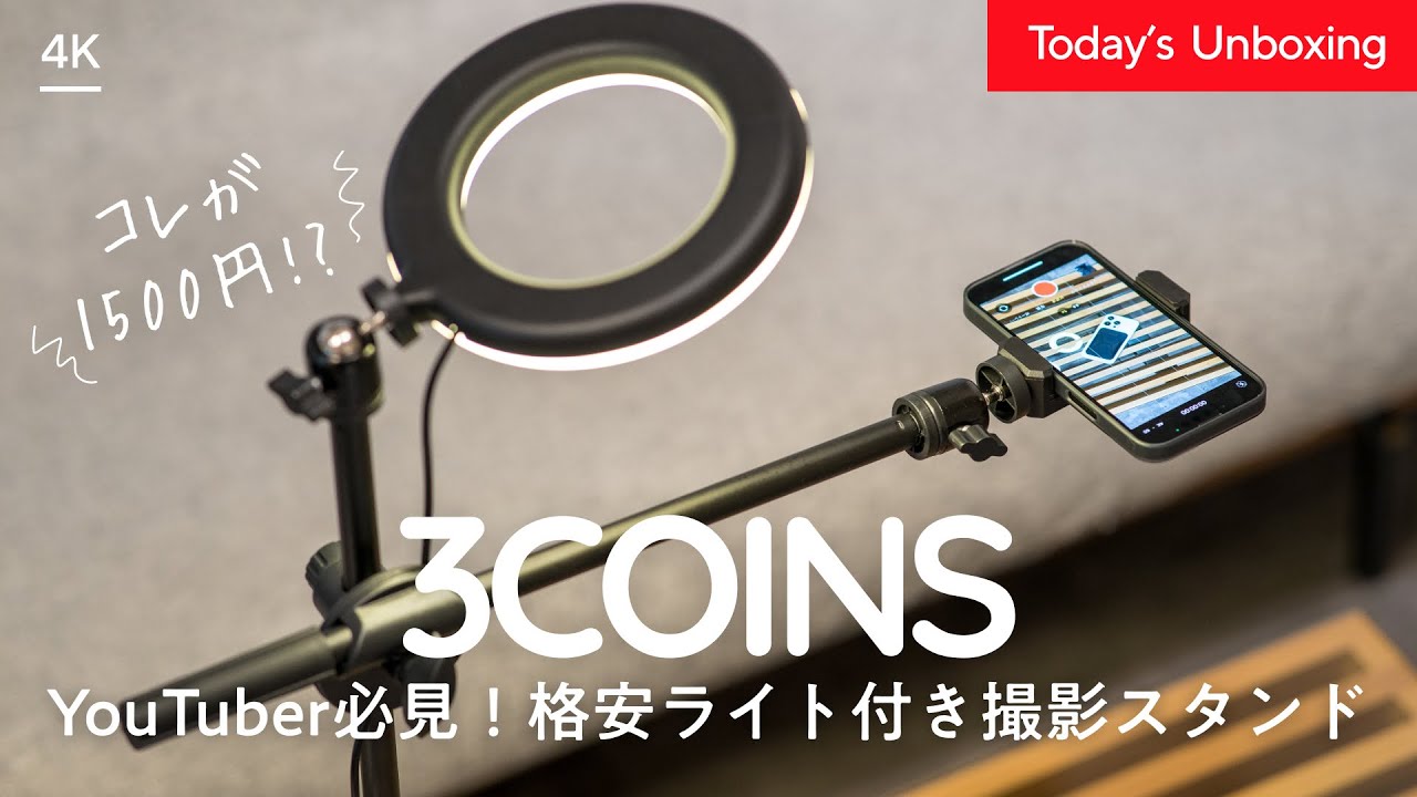 【YouTuber必見】スリーコインズで見つけた俯瞰撮影スタンドが便利すぎた「LED RING LIGHT」