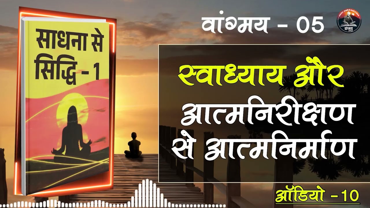 साधना का स्वरूप समझो जीवन गढ़ो | Reflective Practice | वांगमय 05 | VG5 A10 | #awgp Vangmay