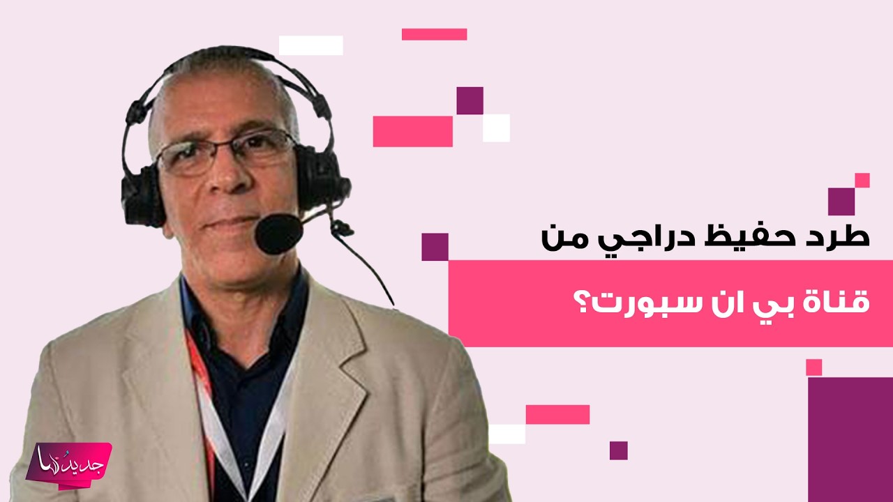 طرد حفيظ دراجي من قناة بي ان سبورت ومنعه من التعليق بسبب تغريدة داعمة لـ إيران ؟ هذا اول تعليق له
