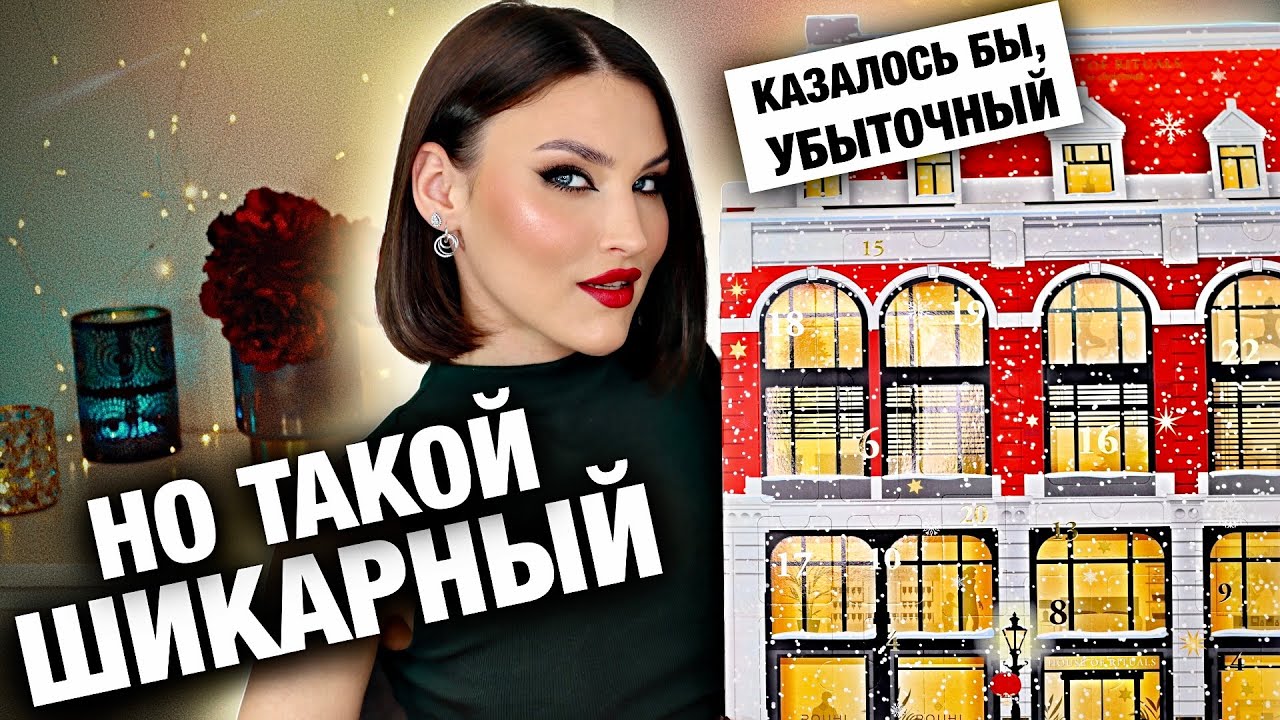 RITUALS, ГДЕ ВЫГОДА😱Распаковка адвент-календаря и тест продуктов