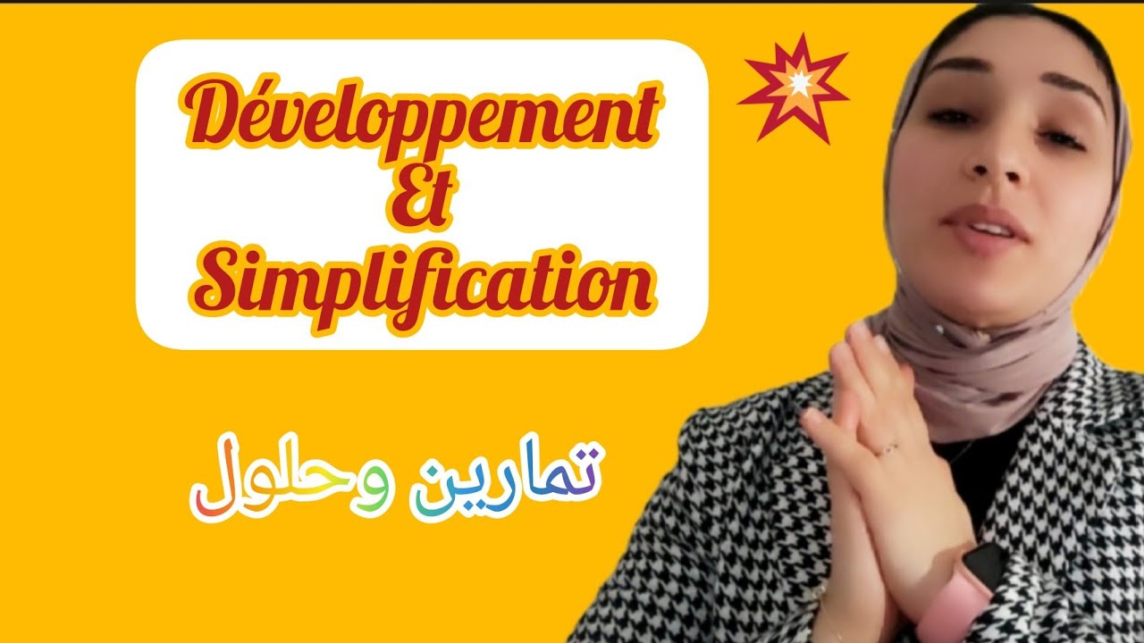 développement et simplification تمارين وحلول