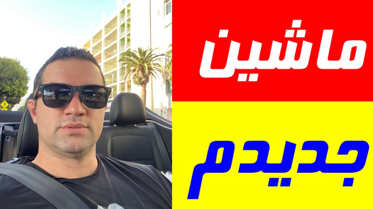 خرید تسلا در امریکا و اطلاعاتی که شاید براتون جالب و مفید باشه
