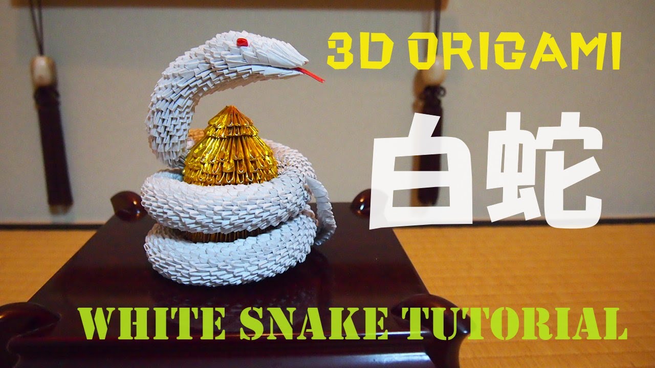 3D ORIGAMI SNAKE TUTORIAL　3D折り紙白蛇　3D折り紙で白蛇の置物を作りました。
