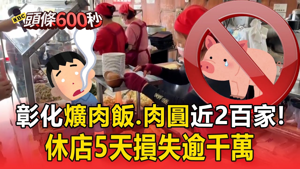 彰化爌肉飯、肉圓近2百家！豬肉禁運宰「休店5天損失逾千萬」業者剉咧等【頭條600秒】