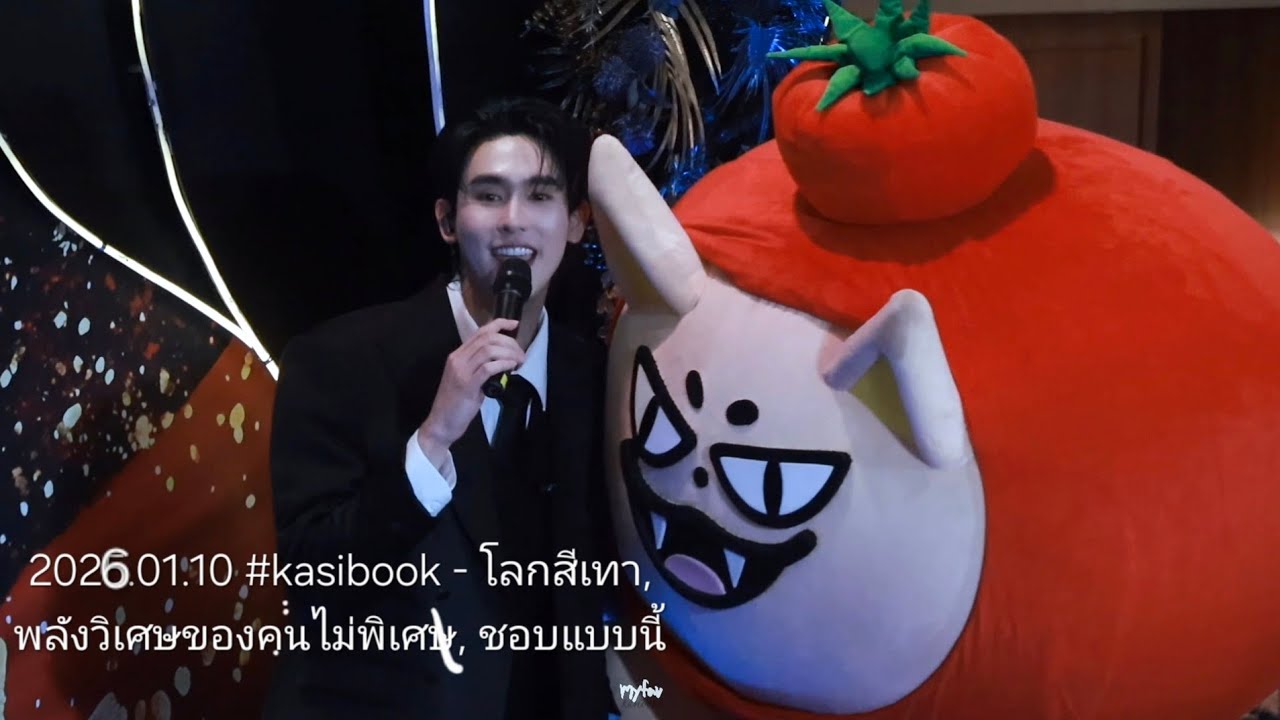 260110 #kasibook 🎶 - โลกสีเทา, พลังวิเศษของคนไม่พิเศษ, ชอบแบบนี้ ❤️🦊🍅