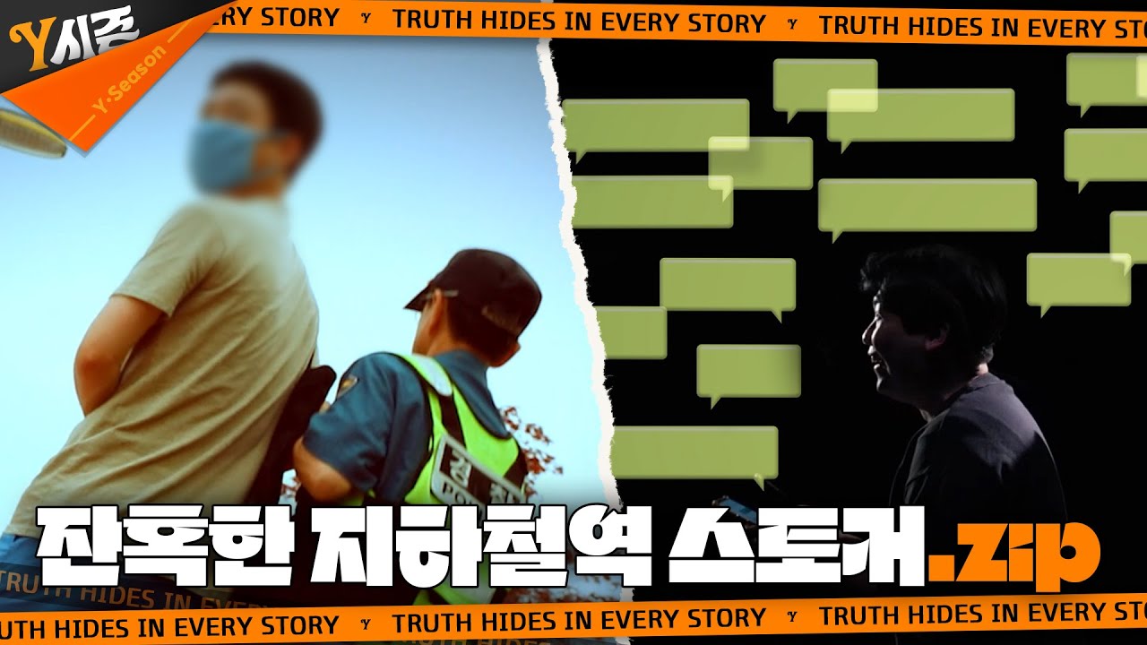 잔혹한 지하철역 스토커.zip | Y시즌