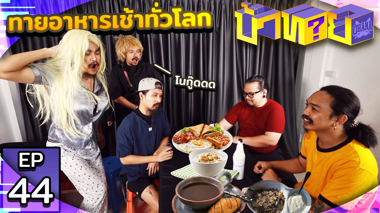 OHANA บ้าทาย EP.44 : ทายอาหารเช้าทั่วโลก