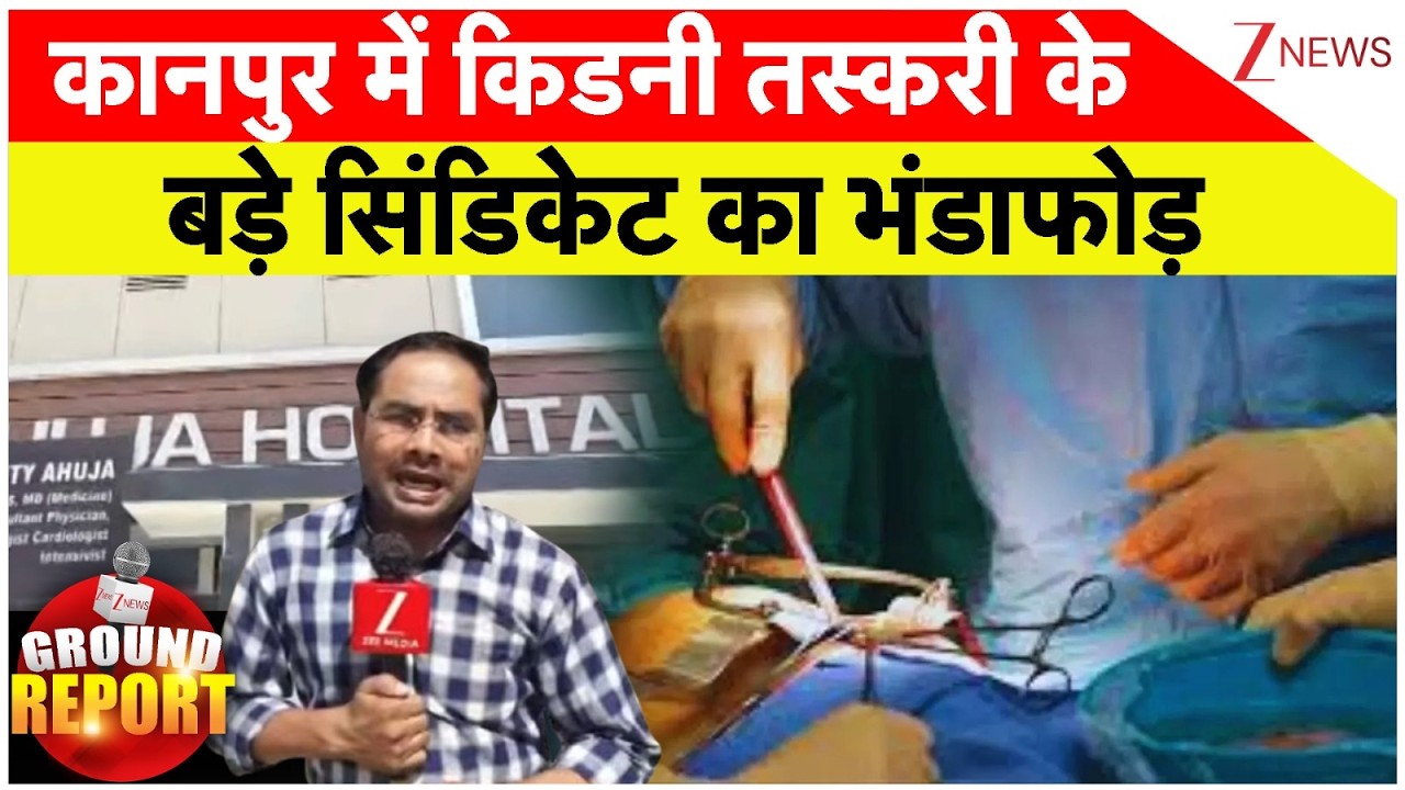 Kanpur Kidney Racket Expose: कानपुर में किडनी तस्करी केबड़े सिंडिकेट का भंडाफोड़