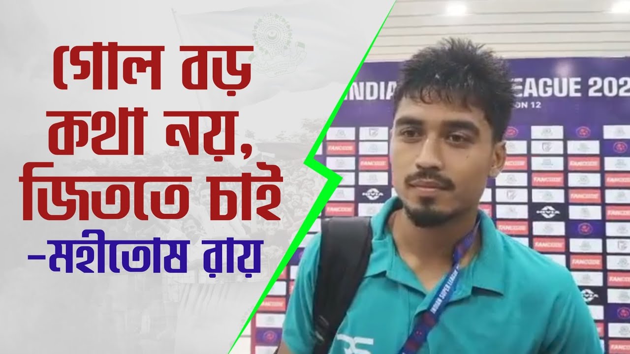 East Bengal ম্যাচে ভালো করার চেষ্টা করব, ভাগ্য সাথ দেয়নি। Mohammadan কে জেতাবার আশায় Mahitosh Roy