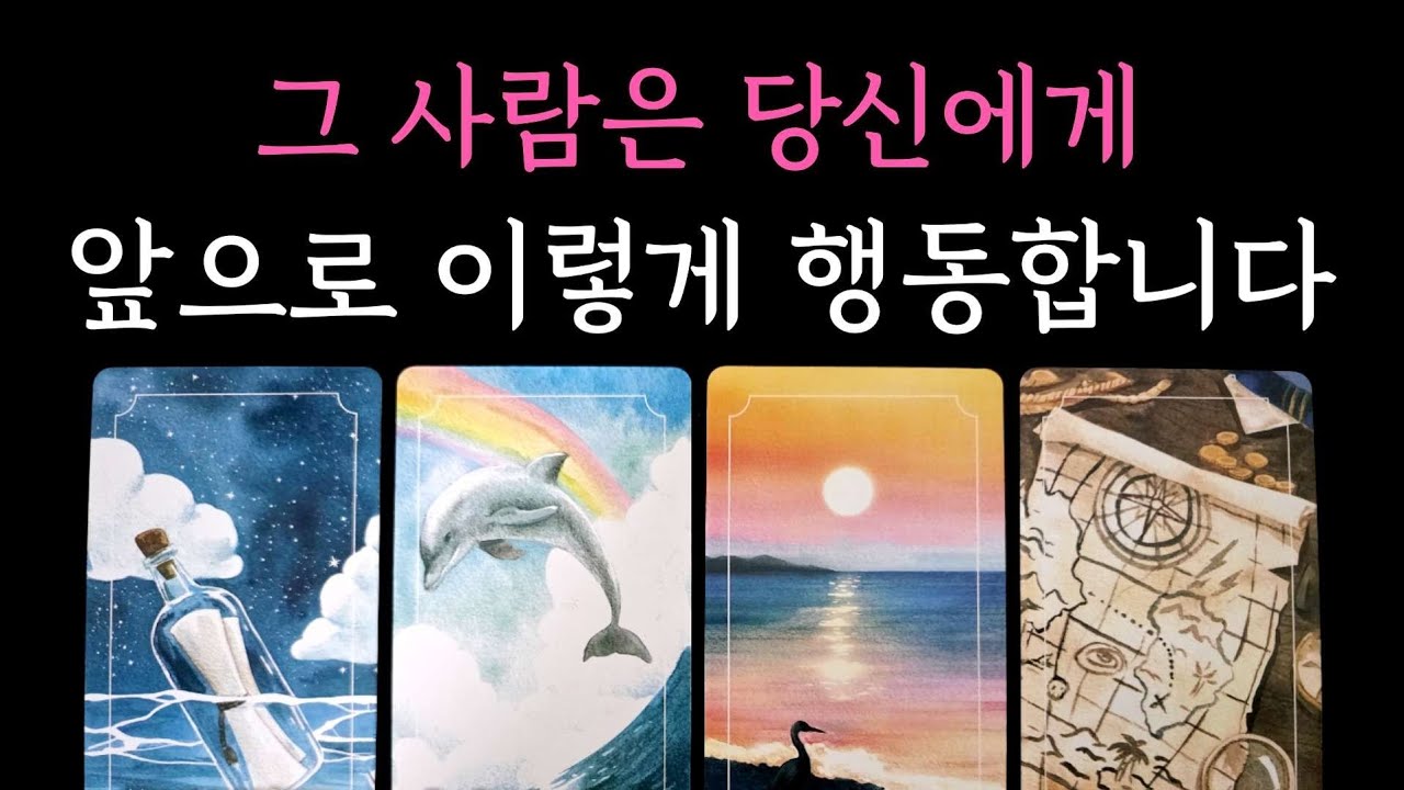[타로] 소름주의✨️ 그 사람은 당신에게 앞으로 이렇게 행동합니다