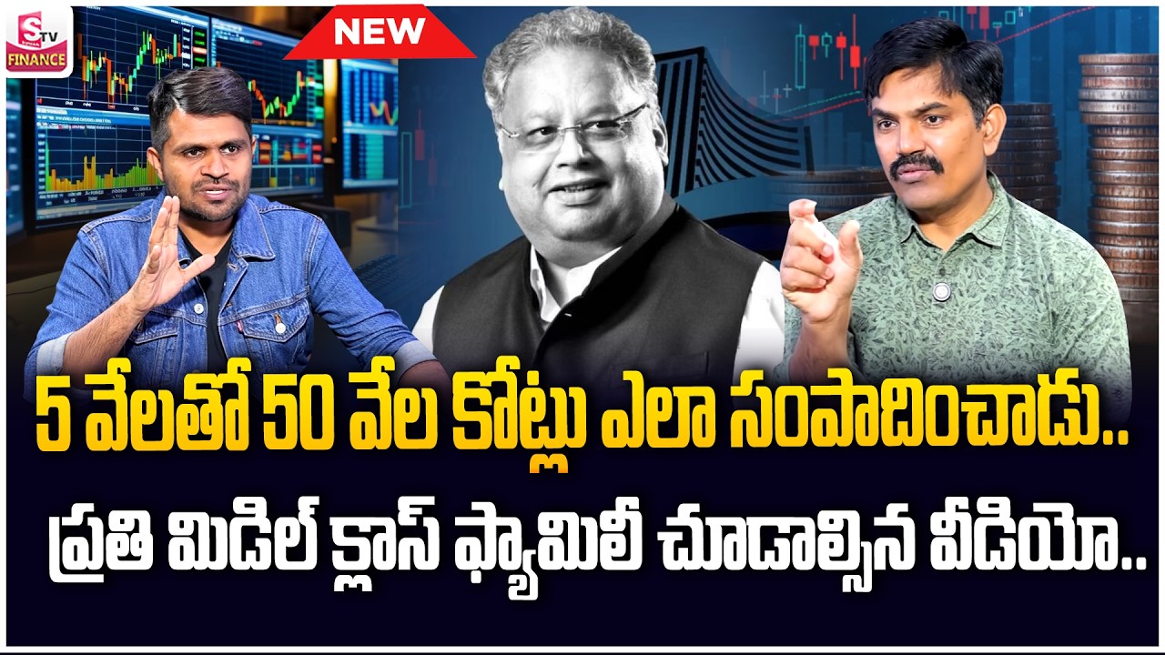 Sundara Rami Reddy -Rakesh Jhunjhunwala Story | ₹5000 to ₹50,000 Crore | Investment journey |SumanTV