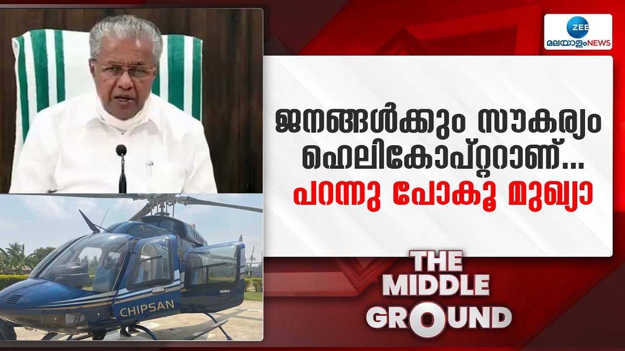 Pinarayi Vijayan Helicopter Controversy | ജനങ്ങൾക്കും സൗകര്യം ഹെലികോപ്റ്ററാണ്...പറന്നു പോകൂ മുഖ്യാ