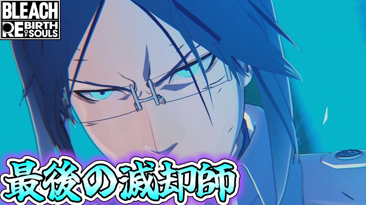 #36【BLEACH】『石田雨竜』でリーチを活かして上手く立ち回っていく！！【BLEACH RebirthofSouls】