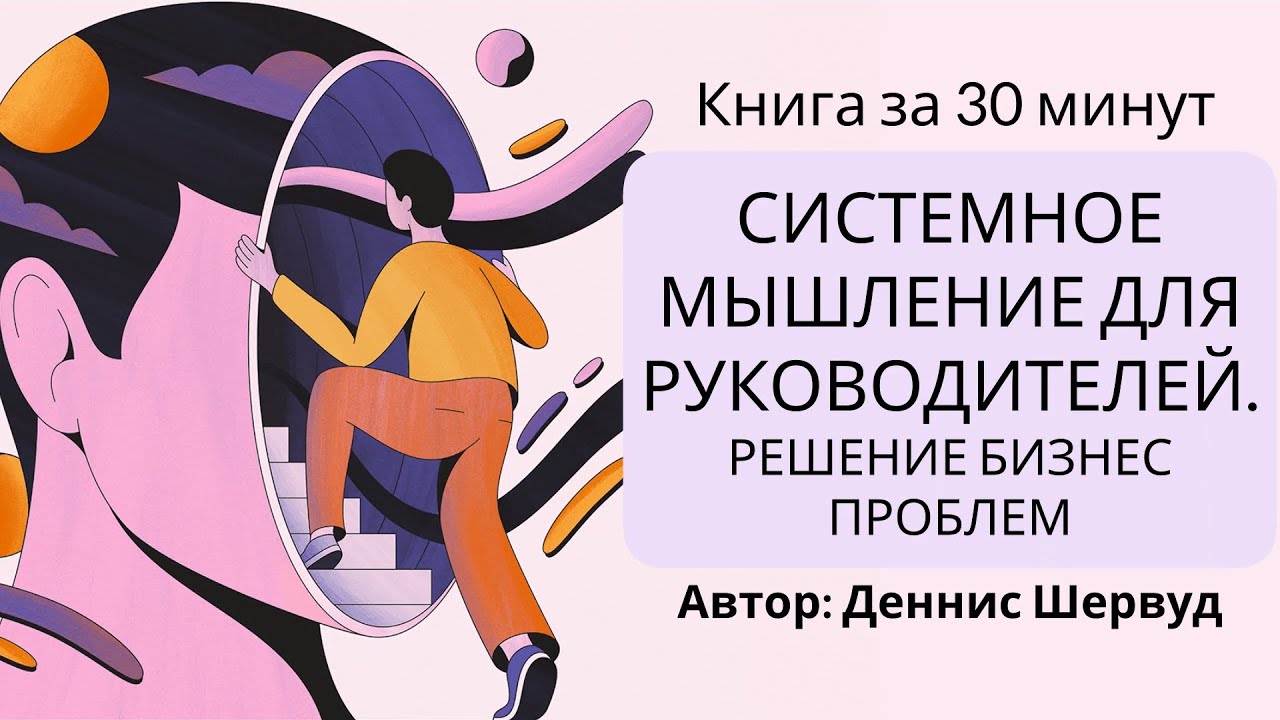 Системное мышление для руководителей | Деннис Шервуд