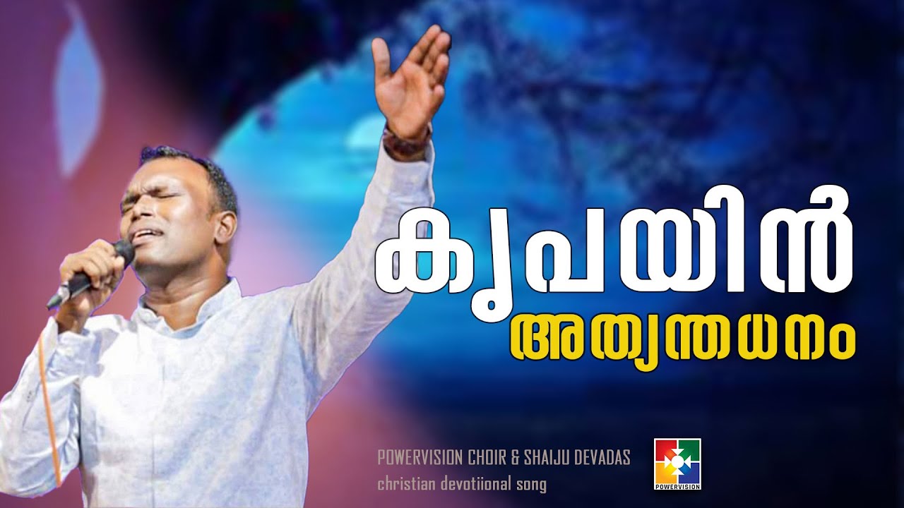 krupayin athyantha dhanam,,,(കൃപയിൻ അത്യന്തധനം..) | POWERVISION CHOIR 