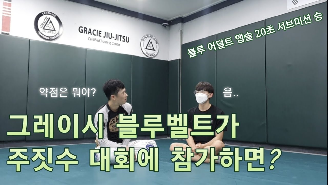 예거스컵 주짓수 대회 참가 후기, 주짓수 시합 룰에 대한 생각