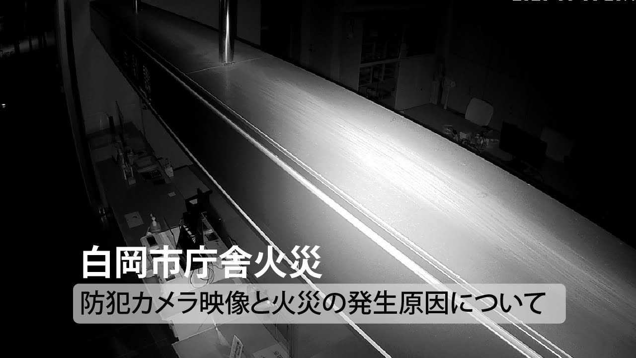 白岡市庁舎火災 防犯カメラ映像と火災の発生原因について