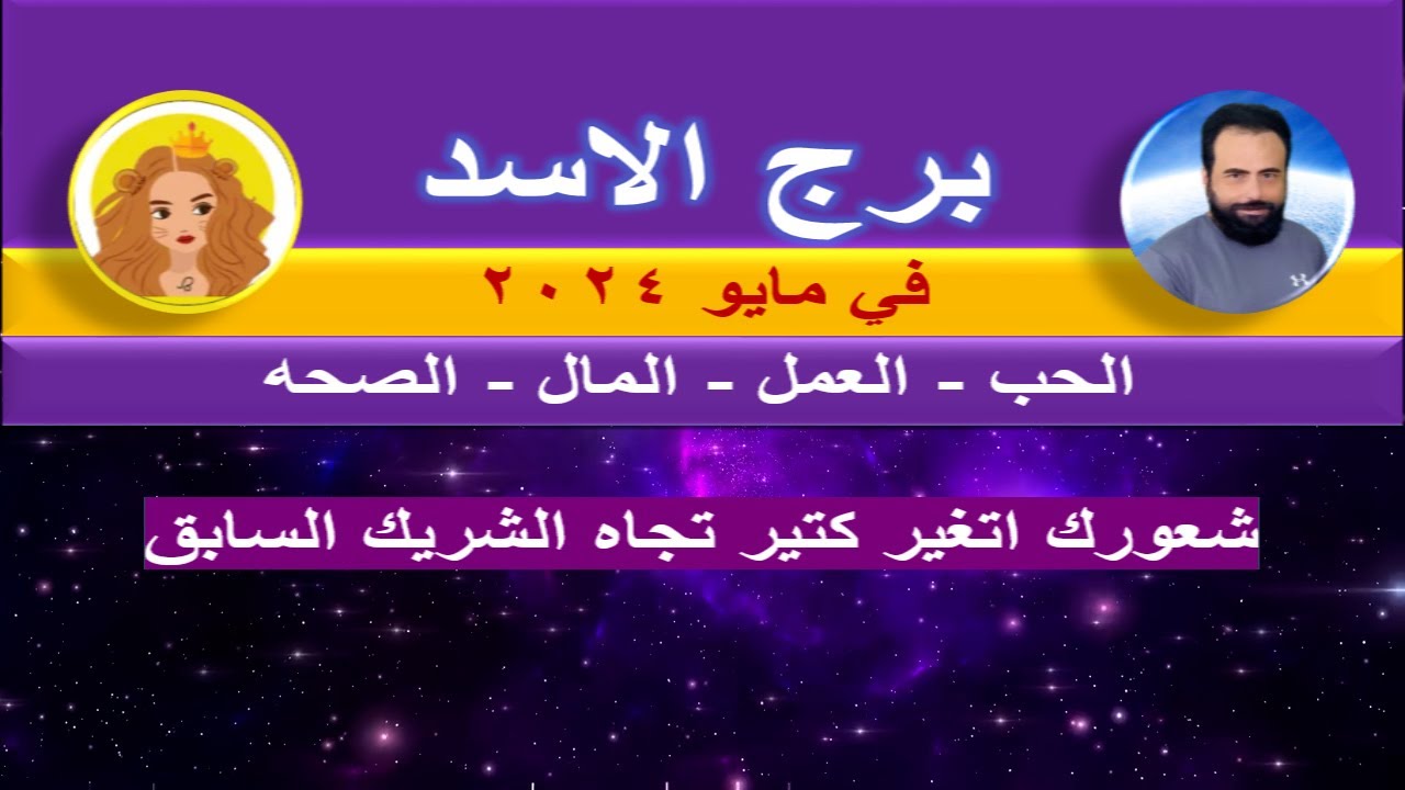 توقعات برج الاسد في مايو 2024 - شعورك اتغير كتير تجاه الشريك السابق