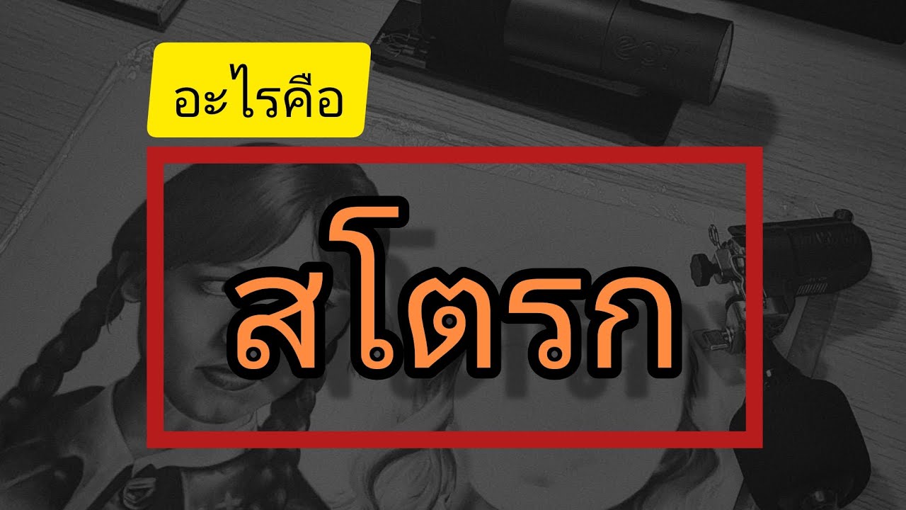 Tattoo หัดสัก สโตรกคืออะไร ต่างกันยังไง เลือกใช้แบบไหนให้สักออกมาได้ดี