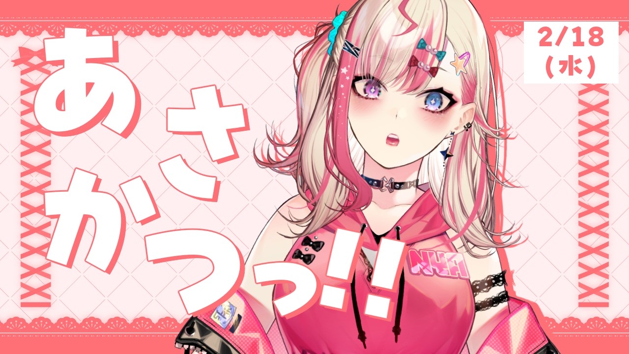 【 朝活 】2/18 水曜日あんまり朝活ないけど今日はあります✋【服巻有香／Vtuber】