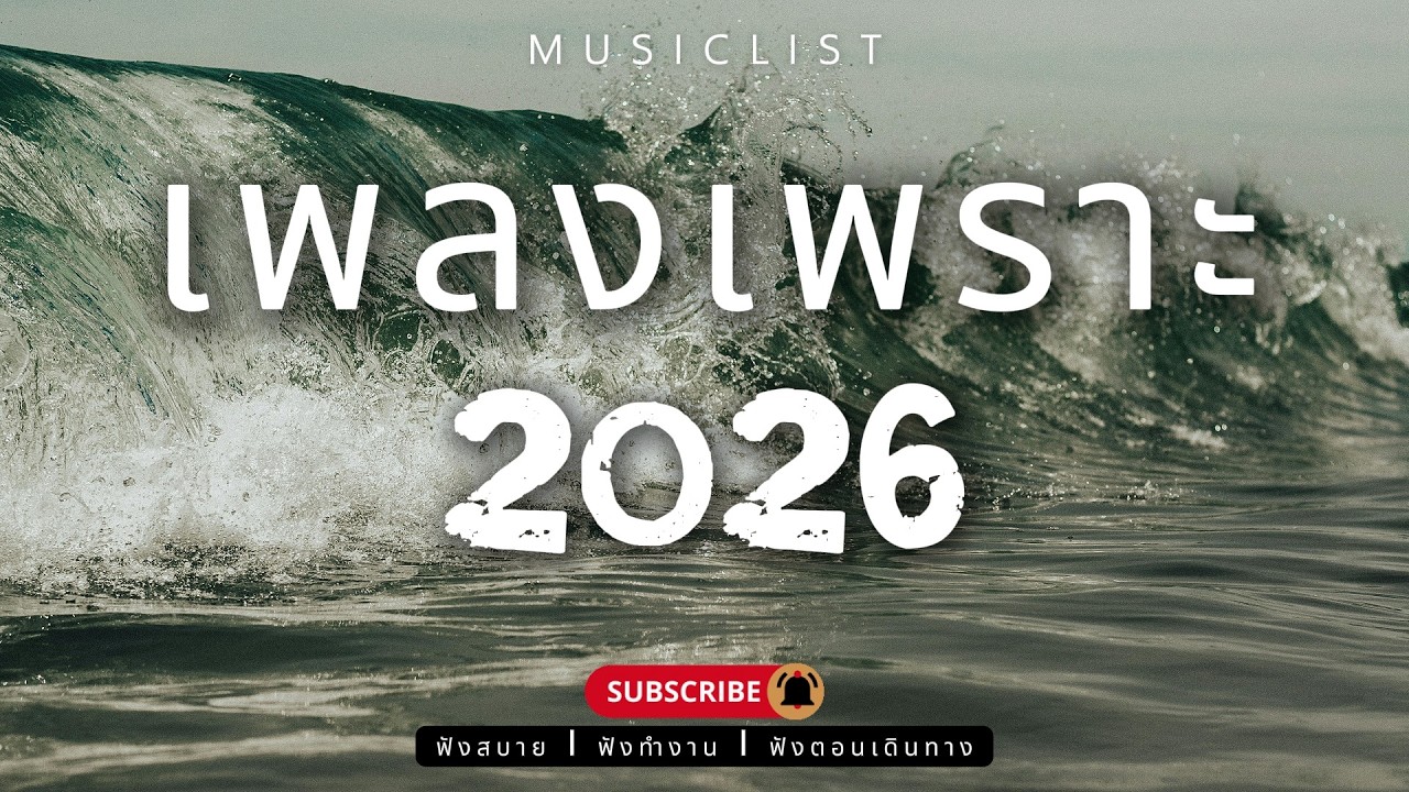 รวมเพลงเพราะๆ ฟังสบาย ฟังทำงาน ฟังตอนเดินทาง 2026 Vol.433