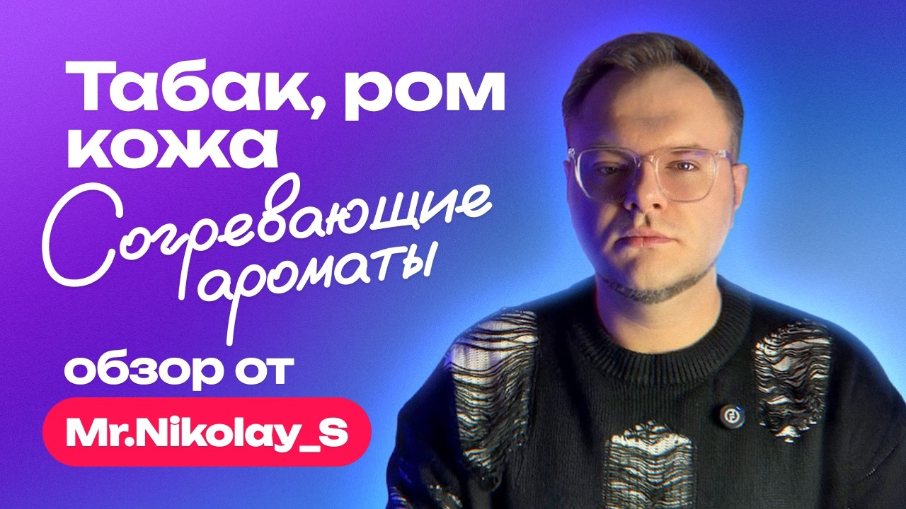 Табак, ром, кожа – лучшие согревающие ароматы  | Обзор от Mr.Nikolay_S