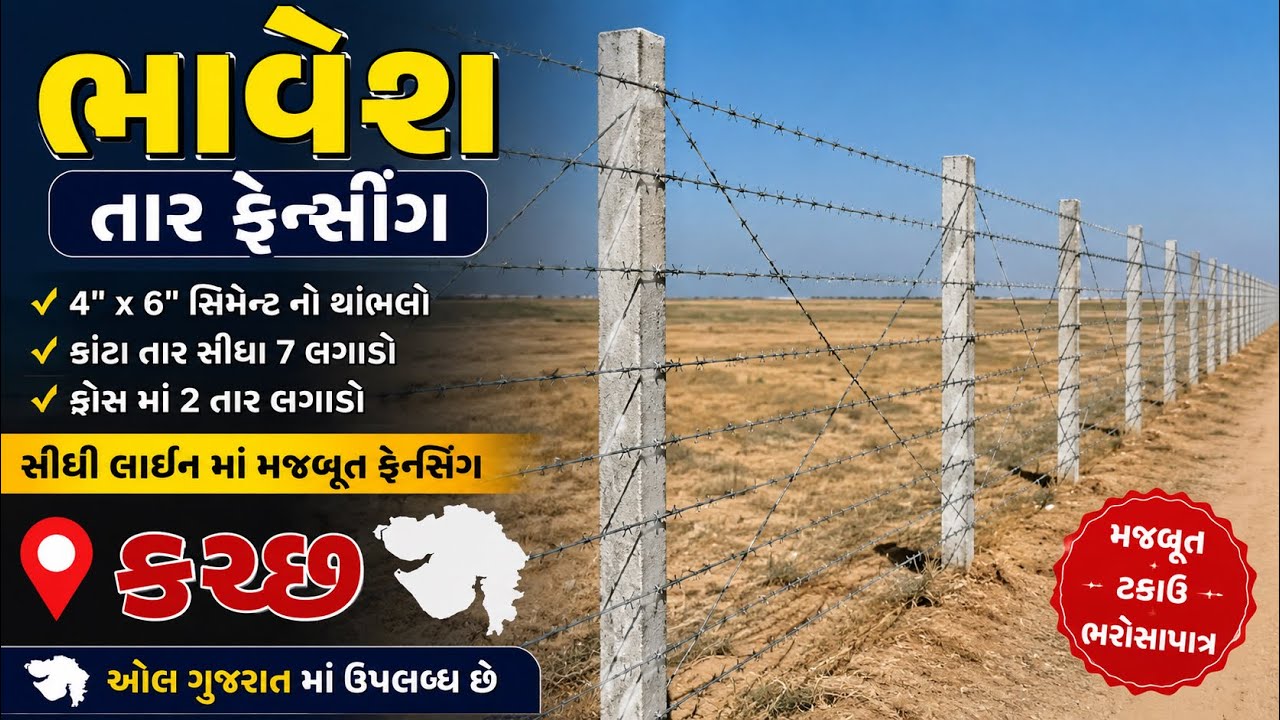 🛠️🩸ભાવેશ તાર ફેન્સિંગ 🩸🛠️ new working in (કચ્છ)મોથાળા mo:-9726150860/8200672374/9510338005