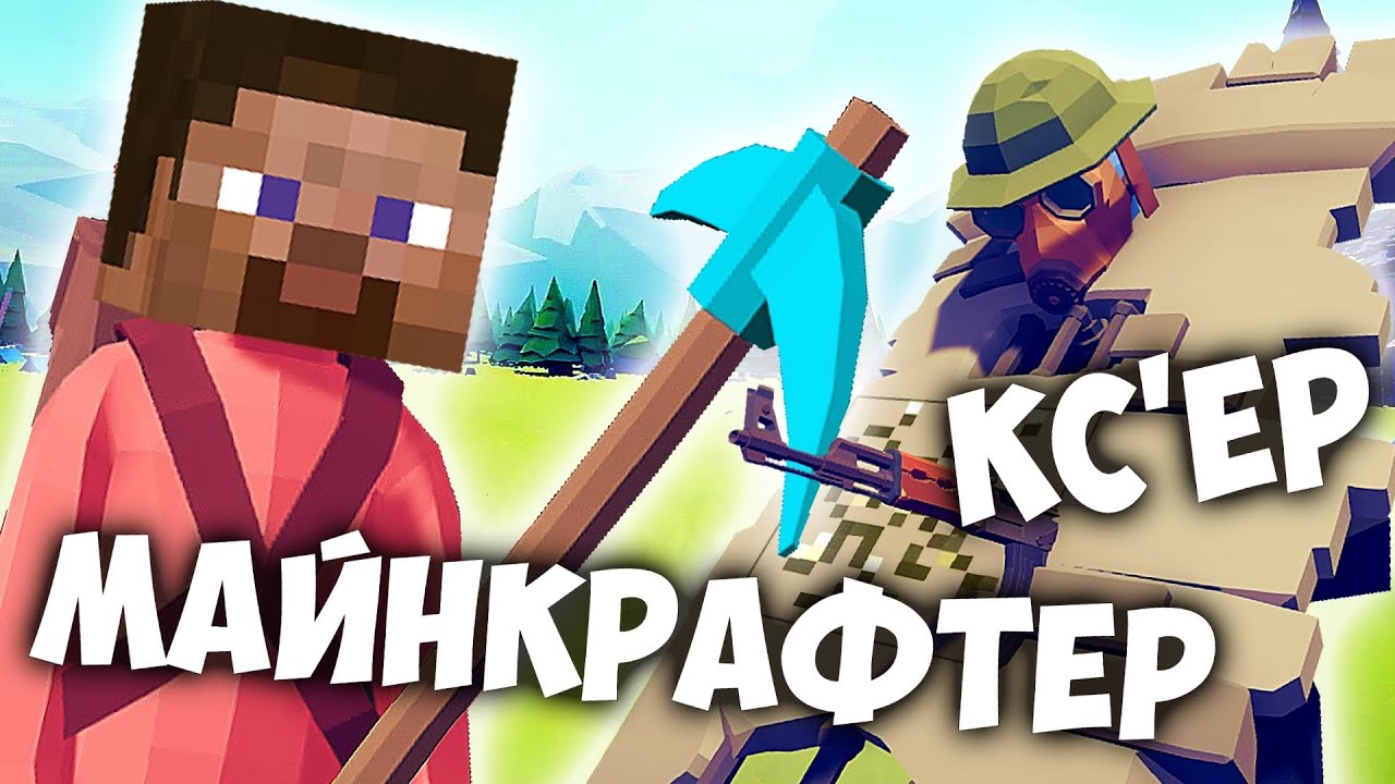 МАЙНКРАФТЕР vs CS // TOTALLY ACCURATE BATTLE SIMULATOR