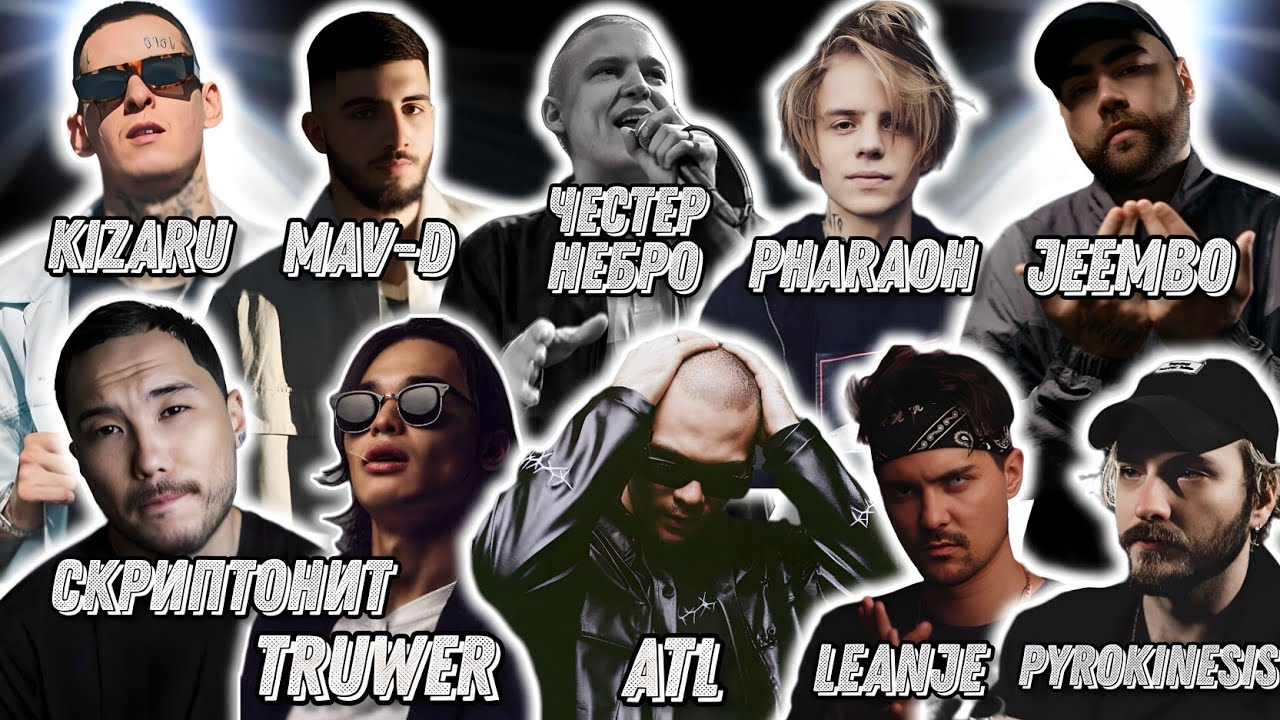 Реакция на Скриптонит, Kizaru, Mav-d, Pharaoh, LeanJe, Truwer, ATL, Pyrokinesis, Честер Небро, Нокту