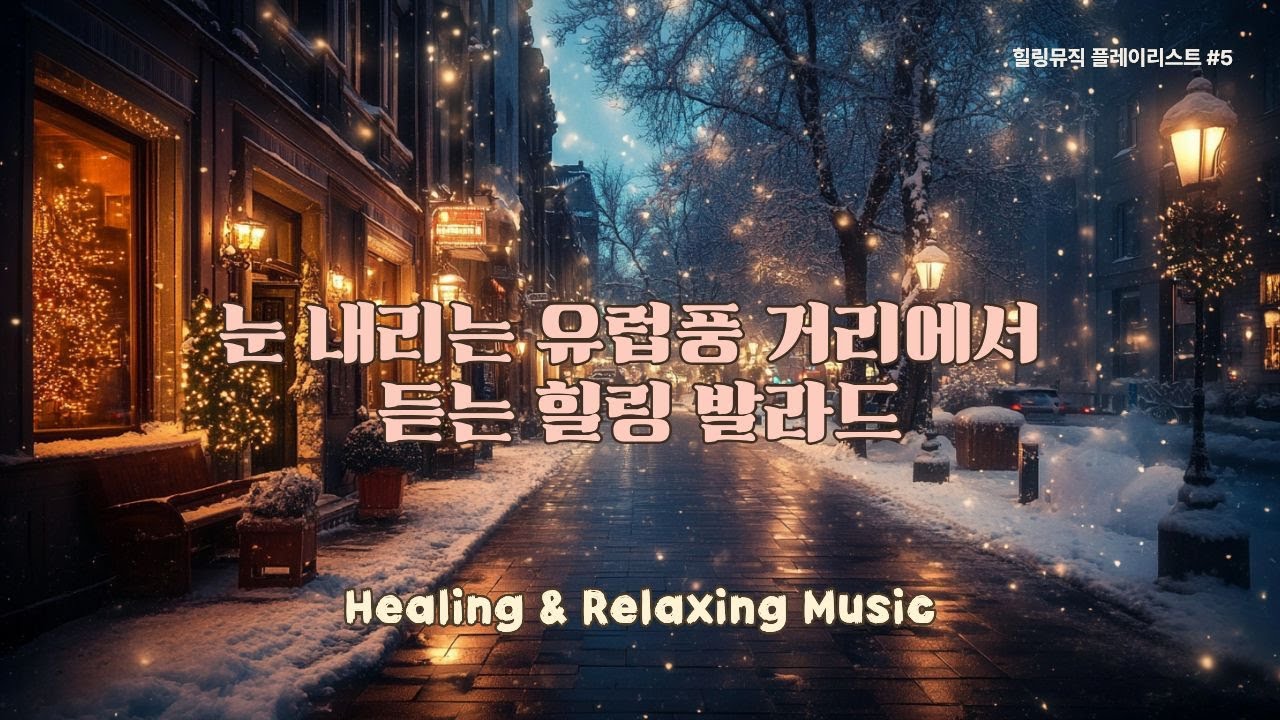 눈 내리는 유럽풍 거리에서 듣는 힐링 발라드 ❄️ | 힐링뮤직 플레이리스트 #5