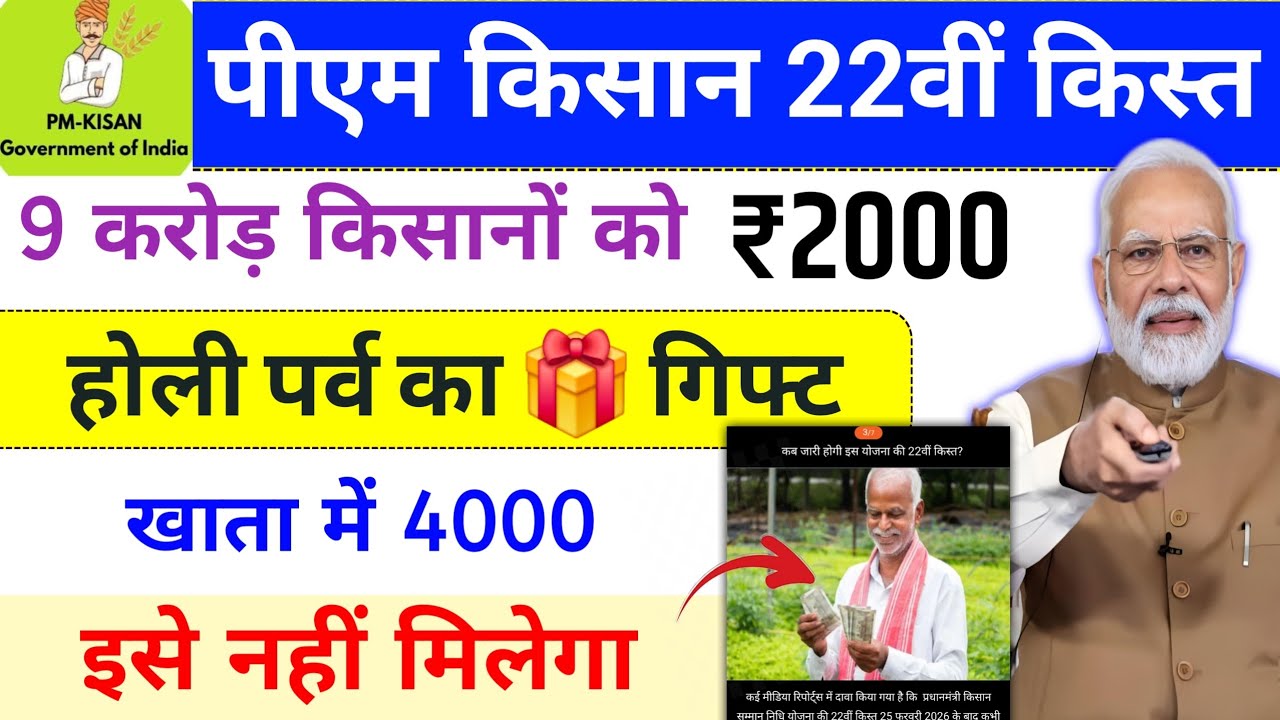 pm kisan 22th installment date 2026 ✅ इस दिन  | Pm Kisan new update | pm kisan