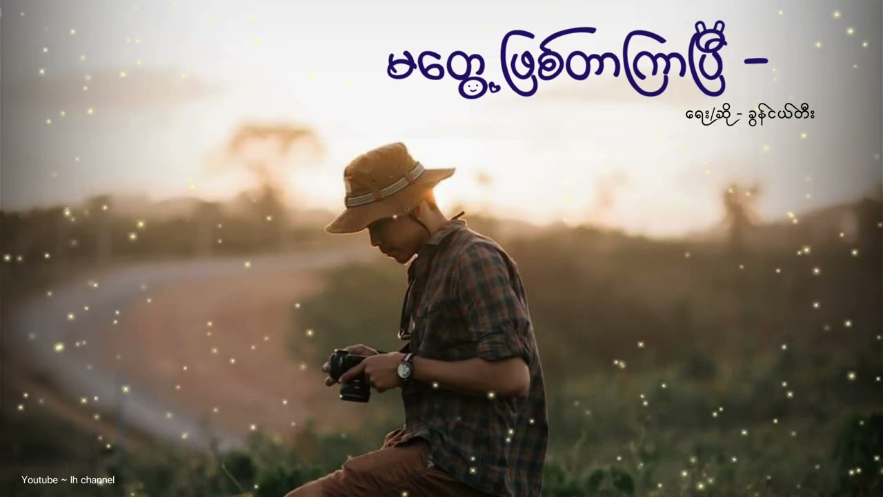 မတွေ့ဖြစ်တာကြာပြီ - ခွန်ငယ်တီး