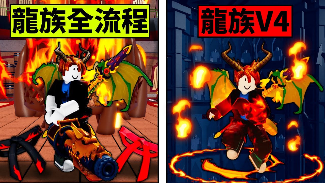 Blox Fruits 海賊王【培根頭獲取龍族V4全流程】留言抽永久瓦斯果實！🐉不使用超級跳還能成功？😱獲取緞帶龍刀龍炮詳細教學😂【Roblox 機械方塊】