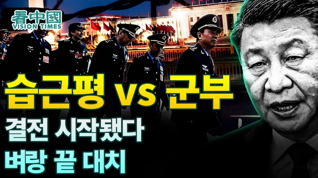 【중국인사이트】 습근평 vs 군부 결전 시작됐다, 벼랑 끝 대치! (보도 이태연)
