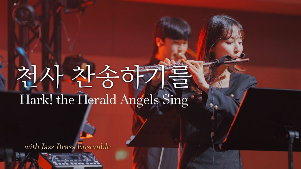 Christmas with Jazz Brass Ensemble | 천사 찬송하기를 | Hark! the Herald Angels Sing