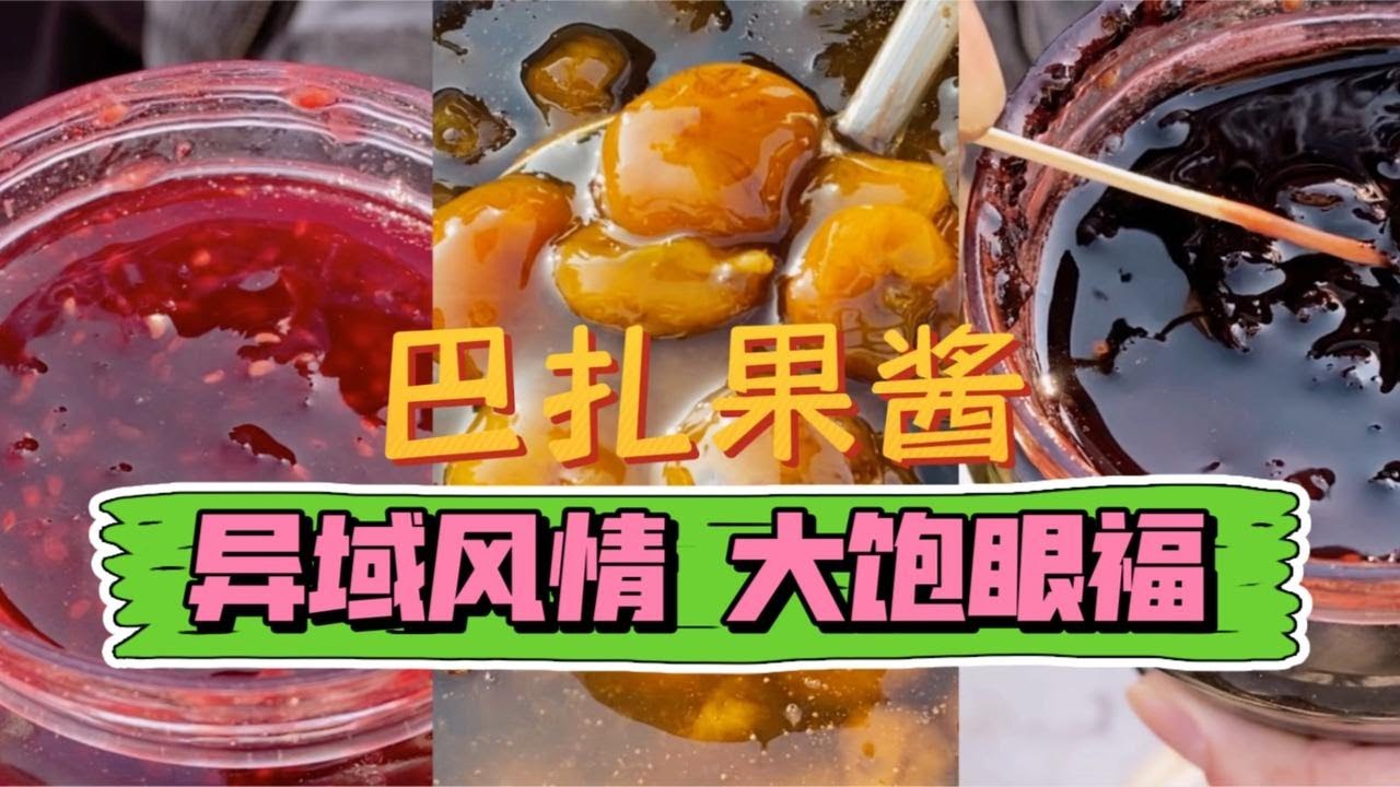新疆巴扎（集市）上的果酱：实现水果自由从果酱自由开始