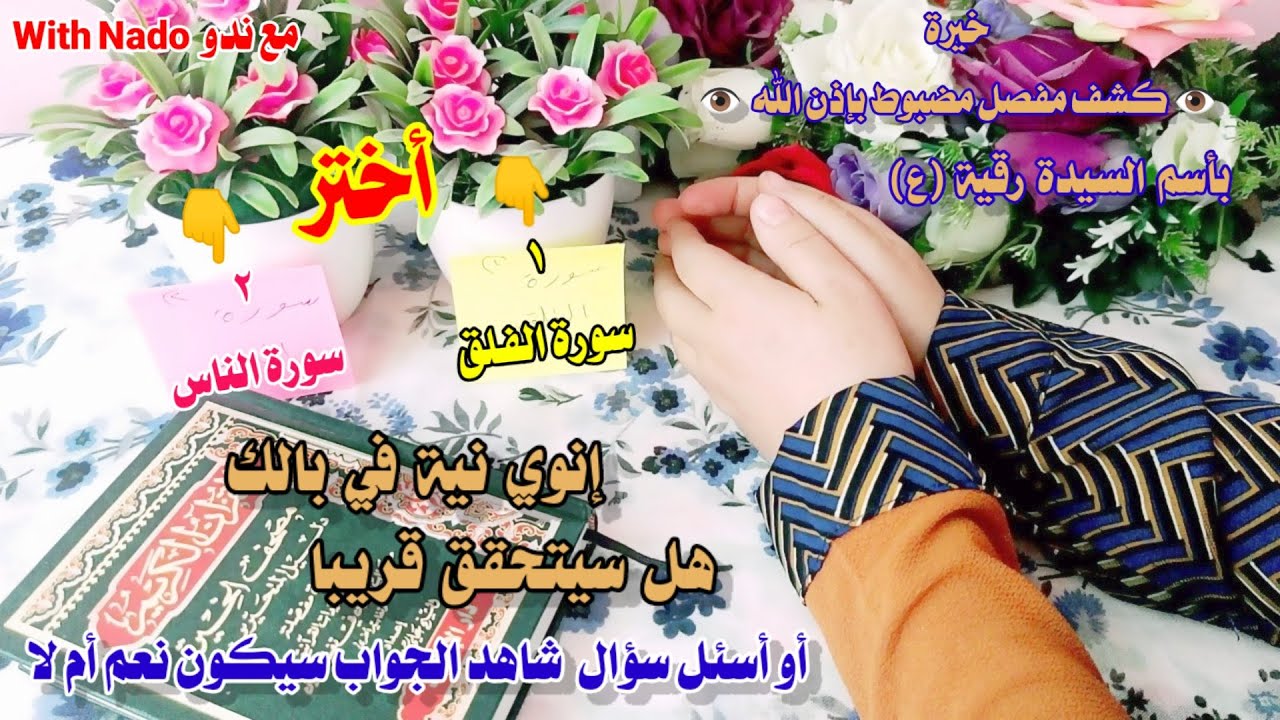 إستخارة بالقران صفي نيتك خلي شي ببالك هل سيتحقق قريبا أو أسئل سؤال هل نعم أم لا
