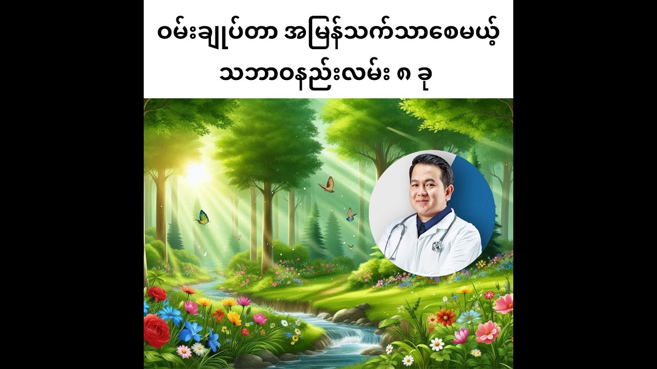 ဝမ်းချုပ်တာ အမြန်သက်သာစေမယ့် သဘာဝနည်းလမ်း ၈ ခု