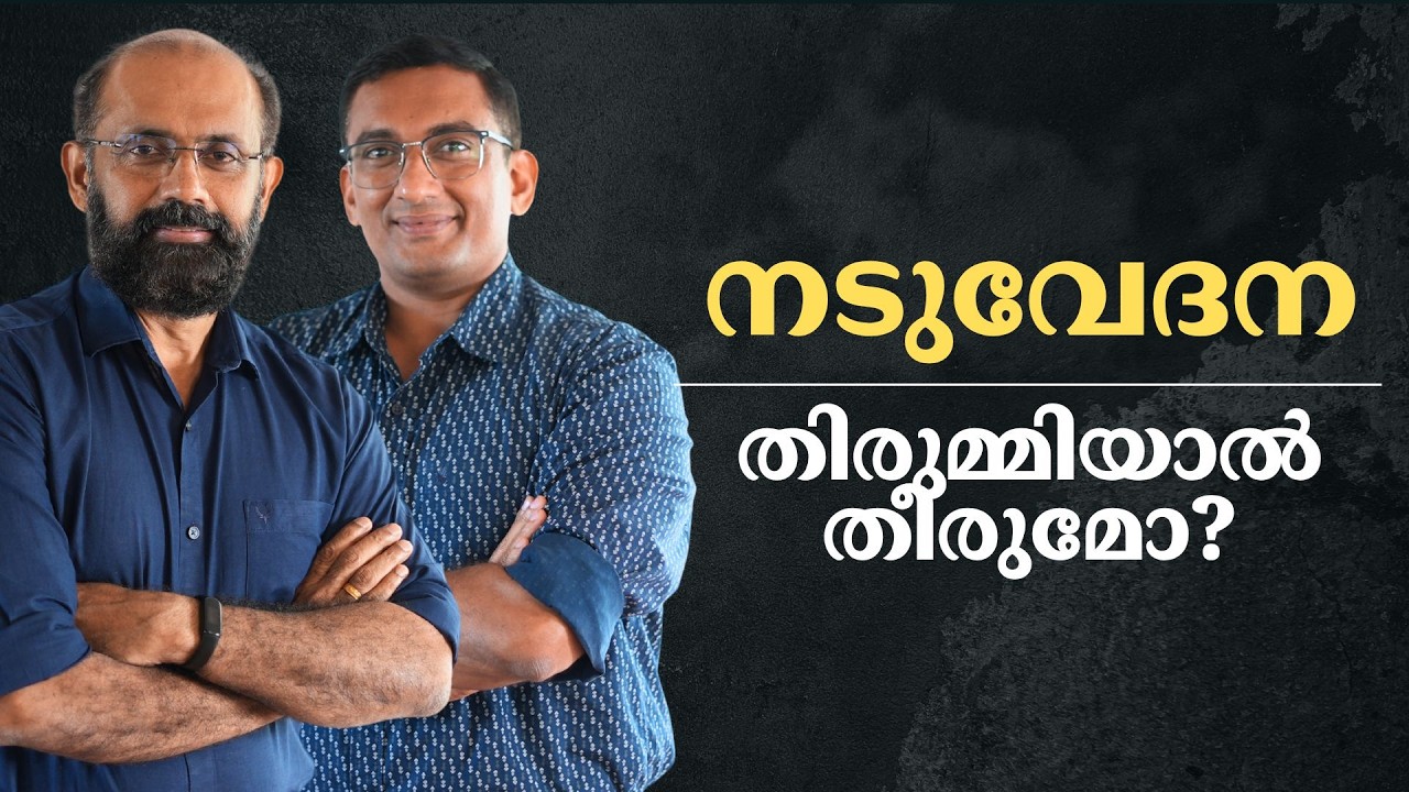 നടുവേദന - കാരണവും പരിഹാരവും | Back-pain - Causes and Solutions