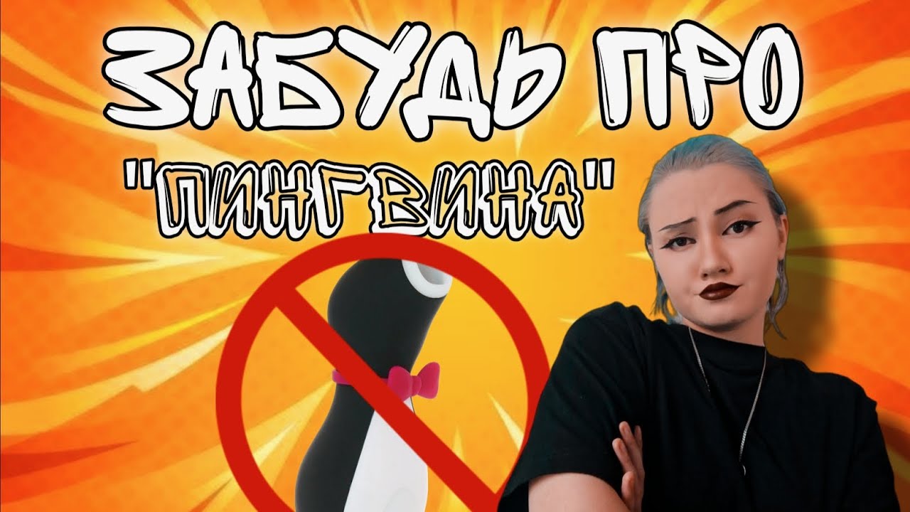 ПИНГВИН ДНО? ЗАБУДЬ ПРО МП/ЛУЧШИЕ ВАКУУМНИКИ