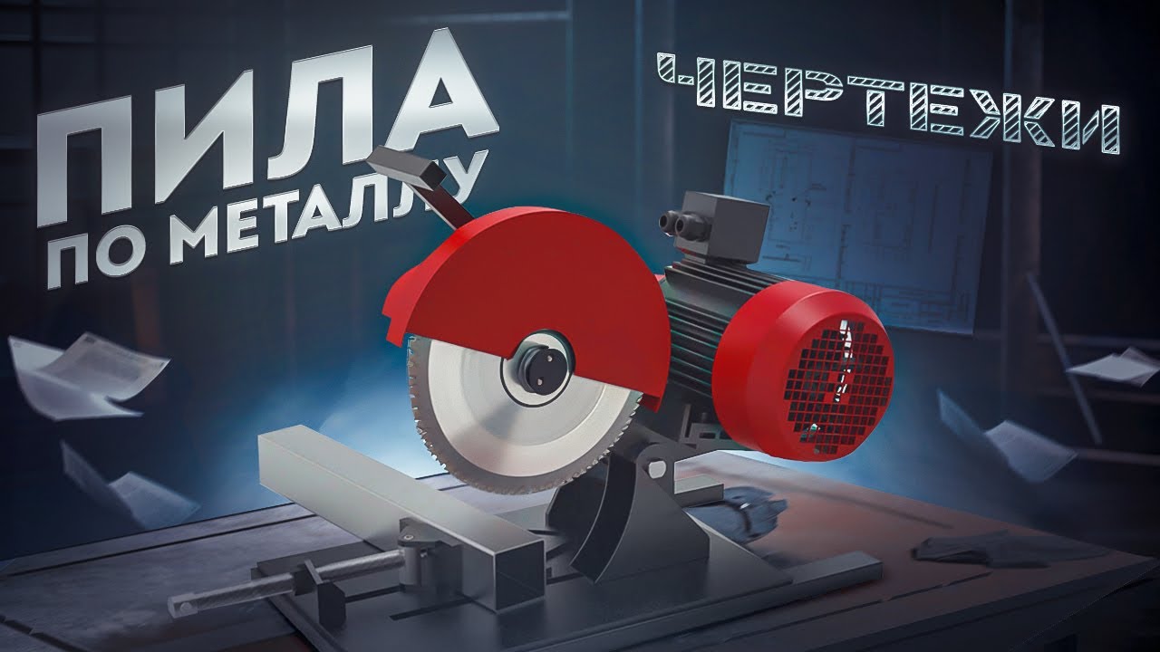 Дисковая пила по металлу l Чертежи